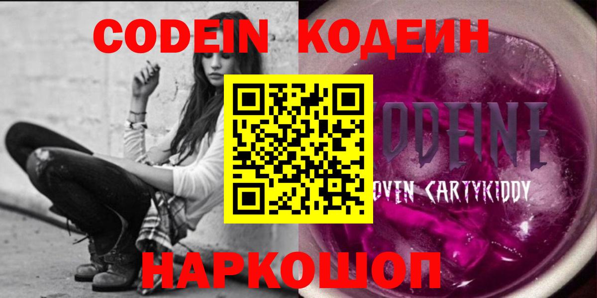 Кодеин Purple Drank  Вход с VPN  Армавир  Кодеиновый сироп Lean напиток Lean (лин) 